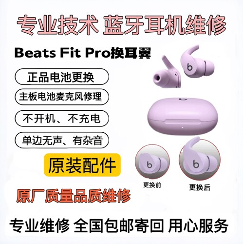维修BeatsFitPro更换耳翼原装