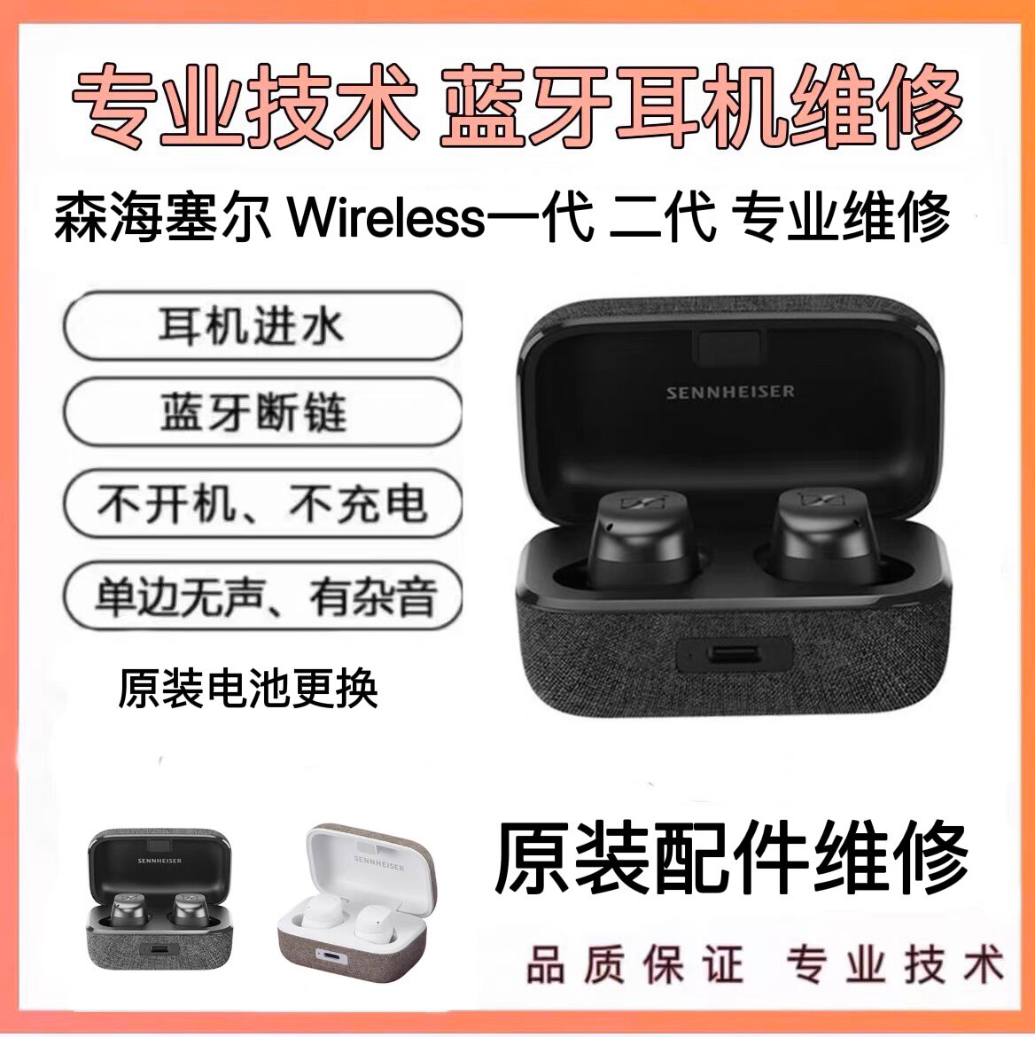 维修森海塞尔 MOMENTUM True Wireless真无线 不开机换电池补单只高性价比高么？