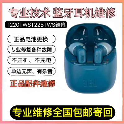 JBL T220TWST225TWS耳机维修不开机不充电单边音换电池耳机修理