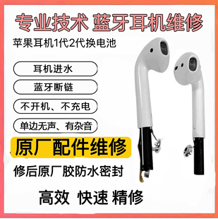 Apple 单支补配 苹果蓝牙耳机airpods更换电池维修1代2代3代原装