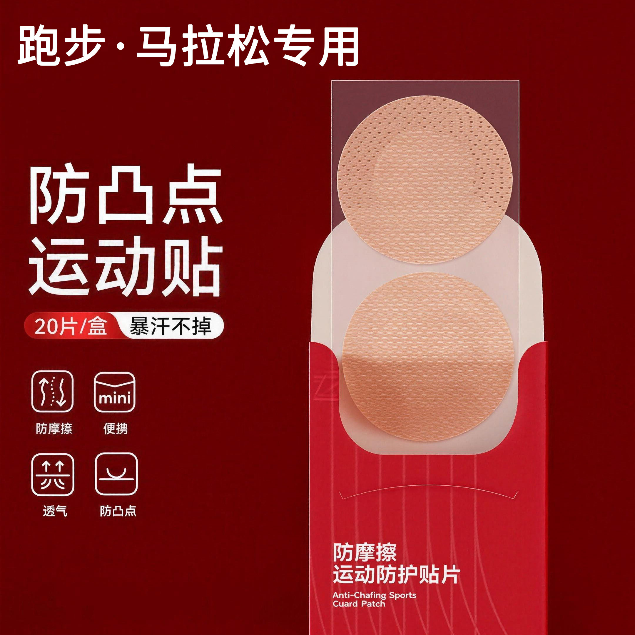 运动男士胸贴马拉松防凸防磨乳贴