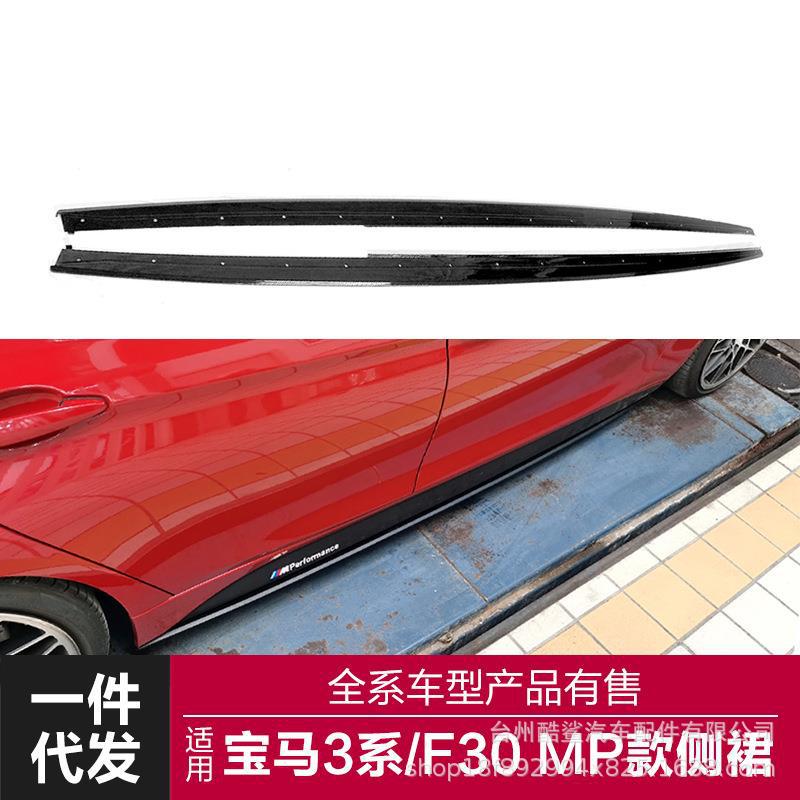 适用于2013-2019宝马3系MP侧裙F30F35改装MP款侧裙碳纤维亮黑侧裙