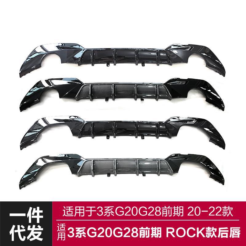 适用于2020-2022宝马新3系后唇G20G28改装ROCK款后唇后扰流包围