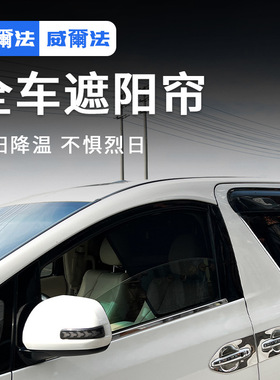 适用埃尔法遮阳帘Alphard30系改装车纱窗威尔法Vellfire20遮光挡