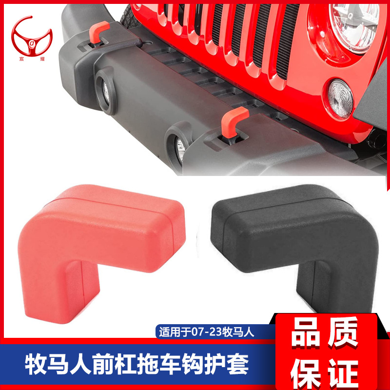 适用于07-23款JK  JL JT牧马人前杠拖车钩盖拖车钩护套拖车缓冲块