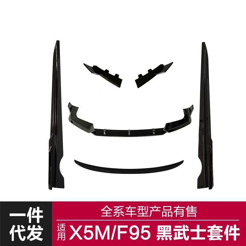 适用于宝马X5M包围F95改装黑武士前后唇侧裙后扰流板尾翼包围套件