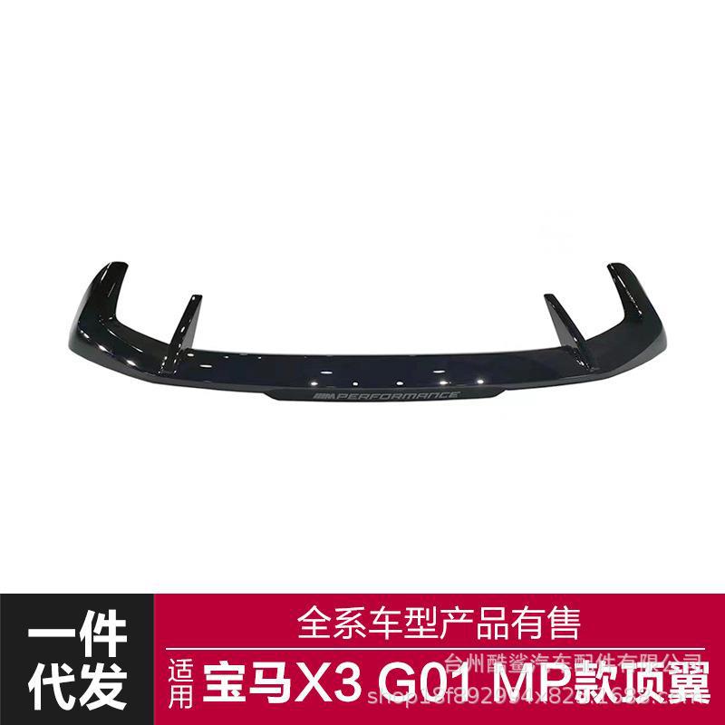 适用2019-2022宝马新X3顶翼G01改装MP顶翼尾翼定风翼后扰流免打孔