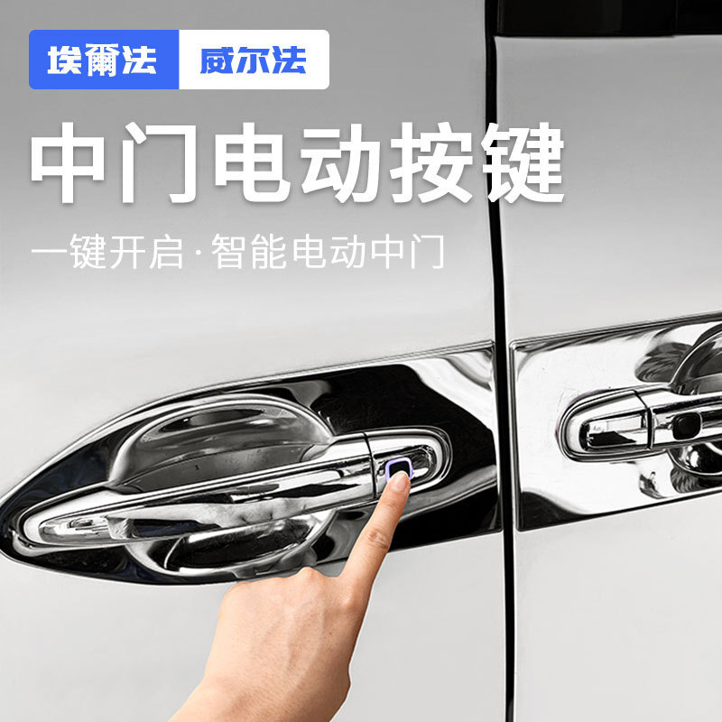 适用埃尔法智能电动中门开关按键Alphard威尔法Vellfire20系改装