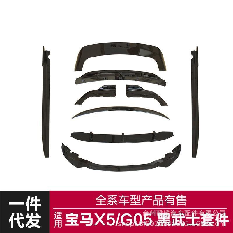 适用于2019-2023宝马新X5G05改装升级X5黑武士款前后唇后扰流板