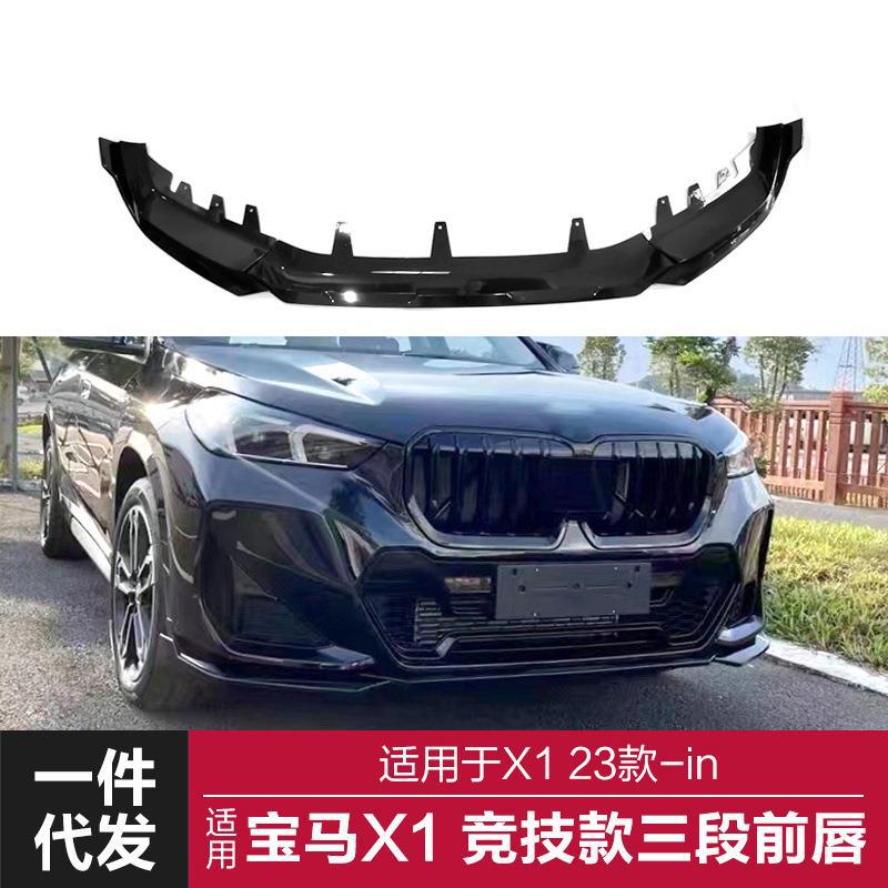 适用于23款宝马新X1前唇U11改装竞技前唇亮黑碳纤纹运动前铲包围