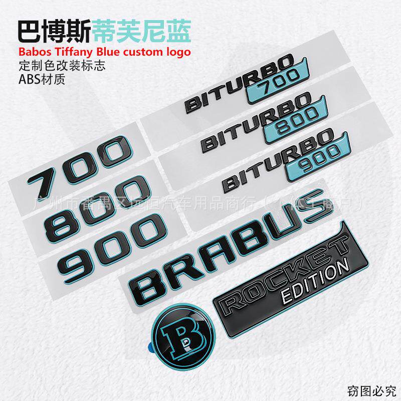 适用奔驰G级改装巴博斯车标BRABUS 900 800 700火箭版蒂芙尼蓝色