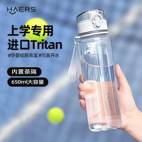 哈尔斯Tritan运动水杯带茶隔