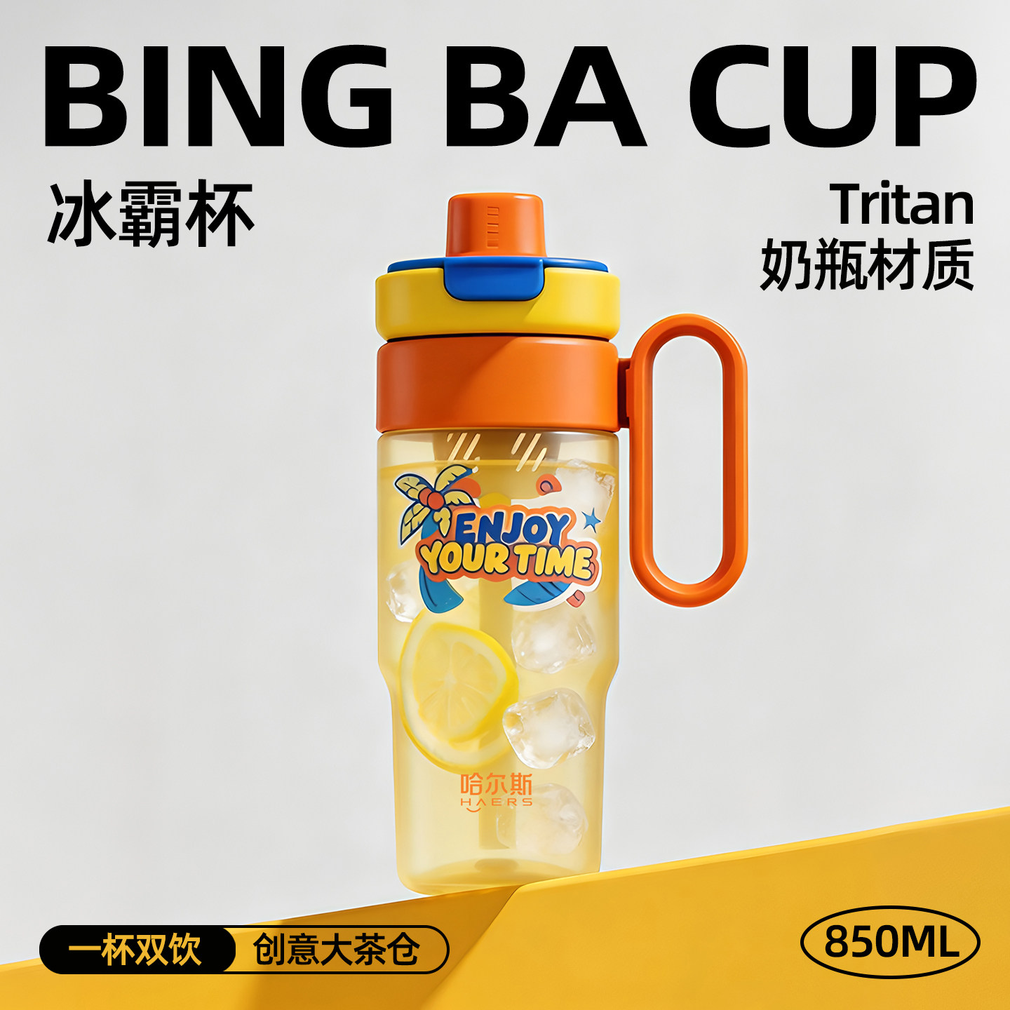 哈尔斯tritan冰霸杯双饮盖带茶仓