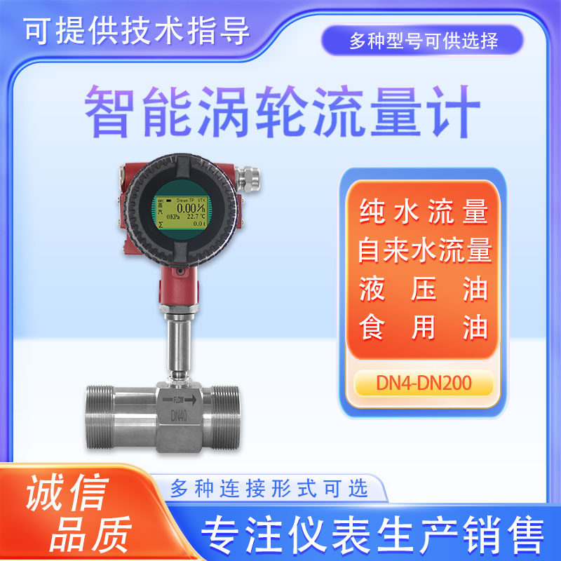 智能液体涡轮流量计液体食用柴油煤油甲醇液体数显螺纹法兰传感器