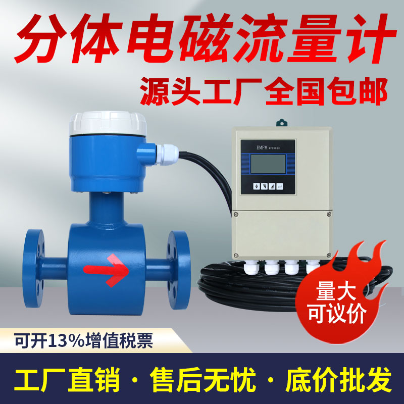 分体智能电磁流量计自来水液体电子数显管道式传感器污水农田灌溉
