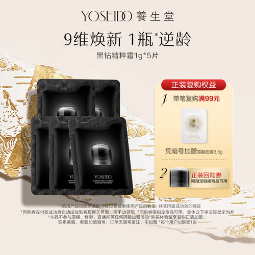 【百补专享】养生堂黑钻臻桦御龄精粹霜1g*5保湿修护滋润紧致