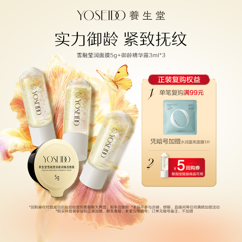 【百补专享】养生堂雪融莹润面膜5g+御龄精华露3ml*3紧致淡纹