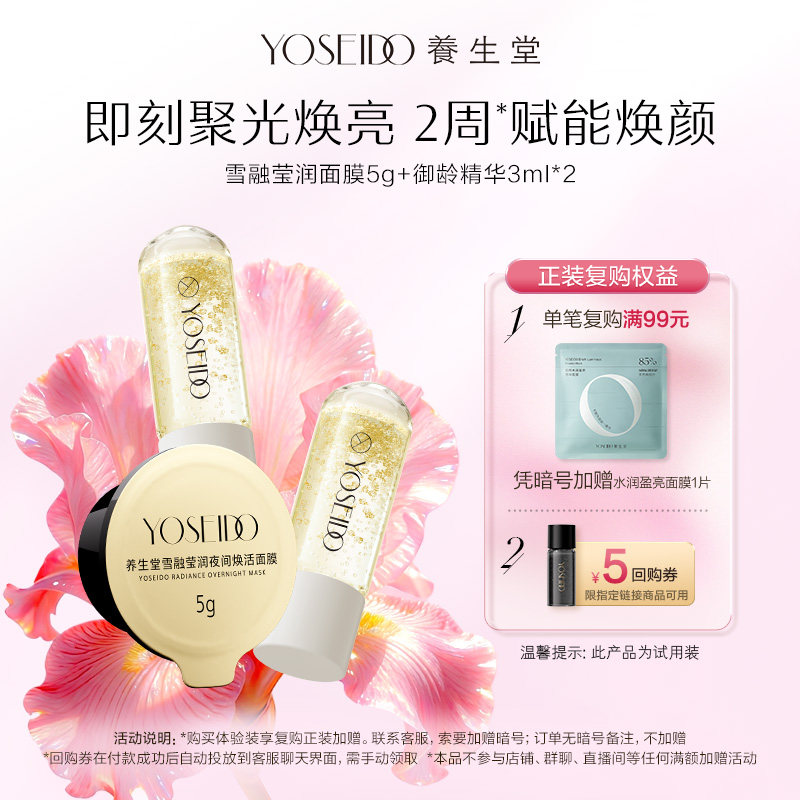 【天猫U先】养生堂雪融莹润夜间焕活面膜5g+御龄精华3ml*2