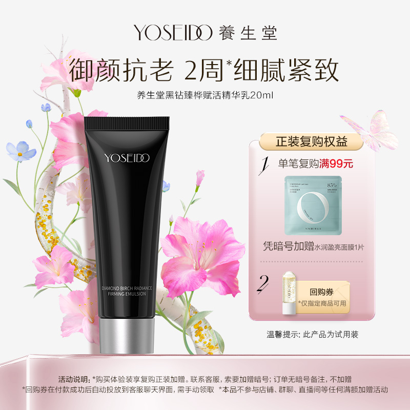 养生堂黑钻臻桦赋活精华乳20ml