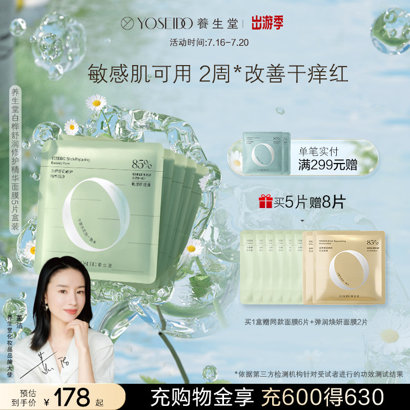 【新品首发】养生堂天然桦树汁舒润修护精华面膜补水保湿天然无水