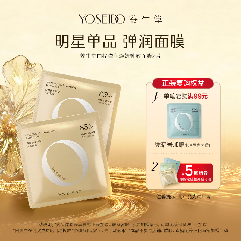 养生堂弹润焕妍乳液面膜2片