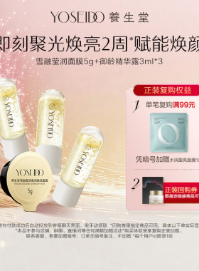 【百补专享】养生堂雪融莹润面膜5g+御龄精华露3ml*3紧致淡纹
