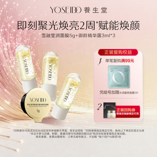 【百补专享】养生堂雪融莹润面膜5g+御龄精华露3ml*3紧致淡纹