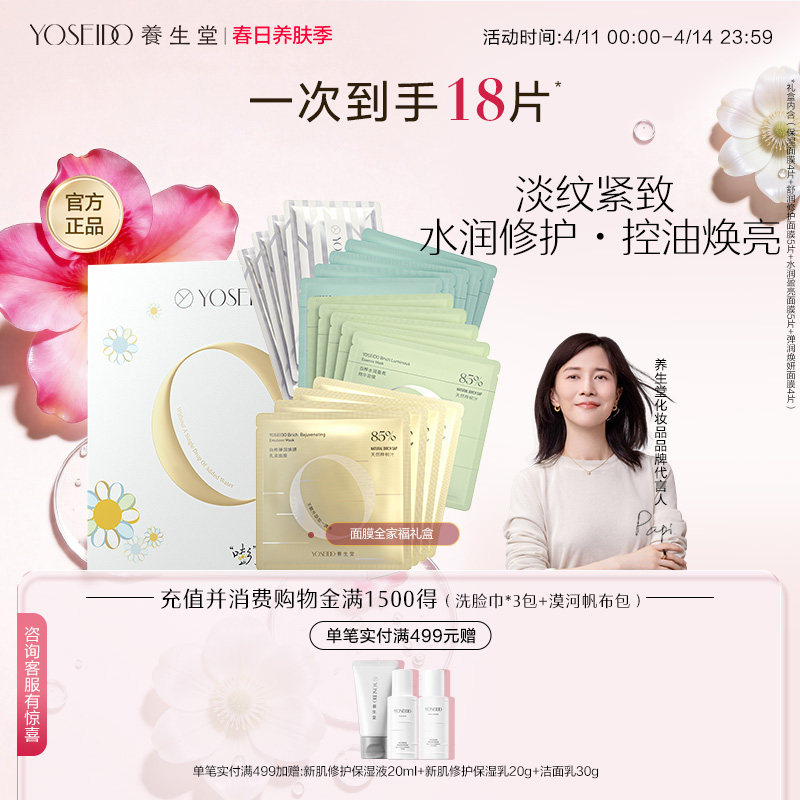 【限定礼盒】养生堂面膜全家福礼盒套装补水保湿修护紧致面部提亮