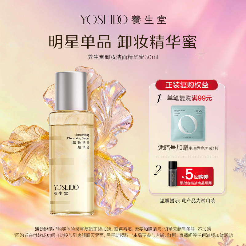 养生堂卸妆洁面精华蜜眼唇脸部卸妆清洁保湿养卸合一30ml