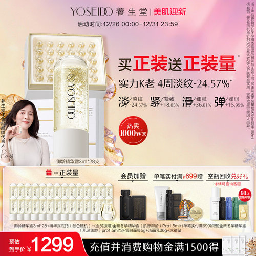 养生堂冬孕精华御龄紧致抗皱淡纹