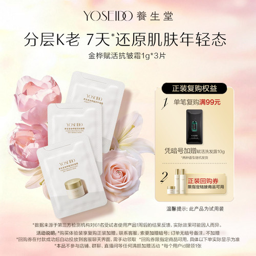 养生堂金桦赋活抗皱霜1g*3片