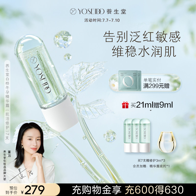 养生堂白桦冬孕精华露次抛舒缓敏感泛红面部补水维稳修护精华液