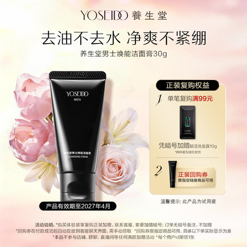 养生堂男士焕能洁面膏30g