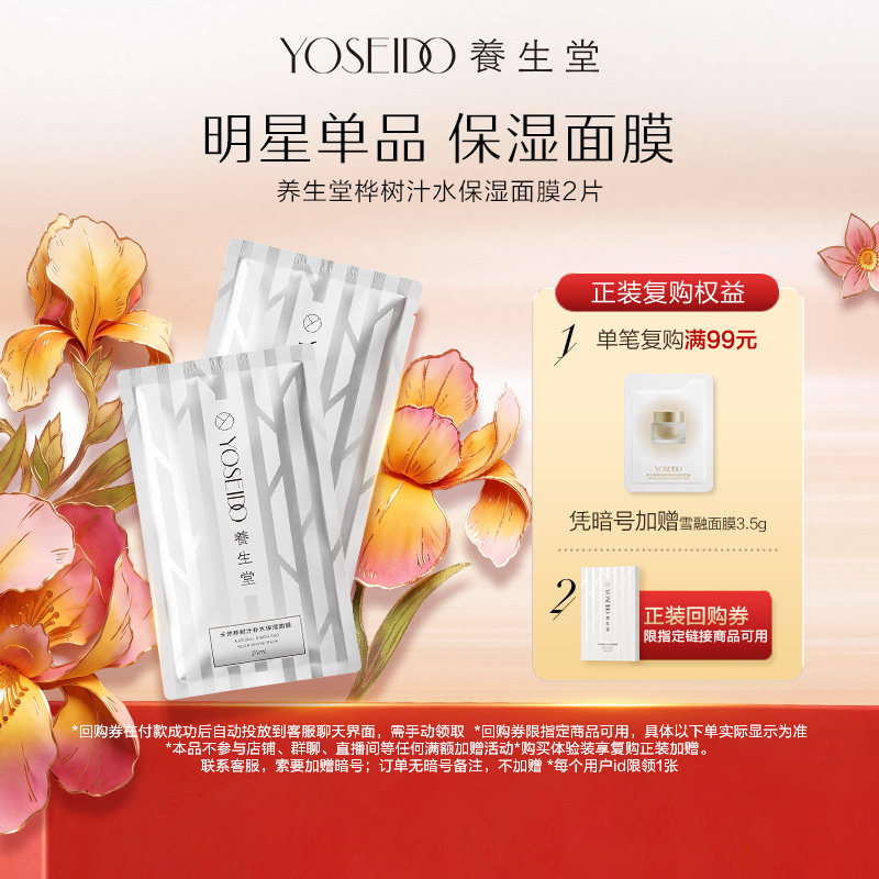 【顺手买一件】养生堂天然桦树汁保湿面膜2片保湿弹润面部护理