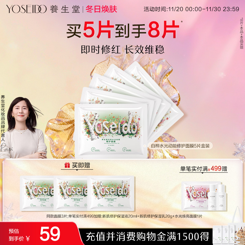 养生堂白桦水光动能焕亮修护面膜