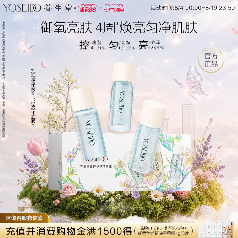 养生堂白桦冬孕精华次抛保湿控油焕亮精华平底版