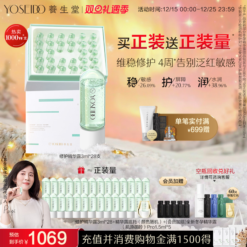 养生堂冬孕精华修护舒缓敏感泛红