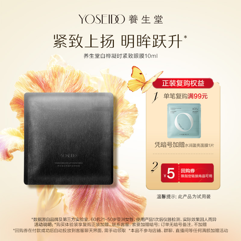 养生堂白桦凝时紧致眼膜10ml*1片