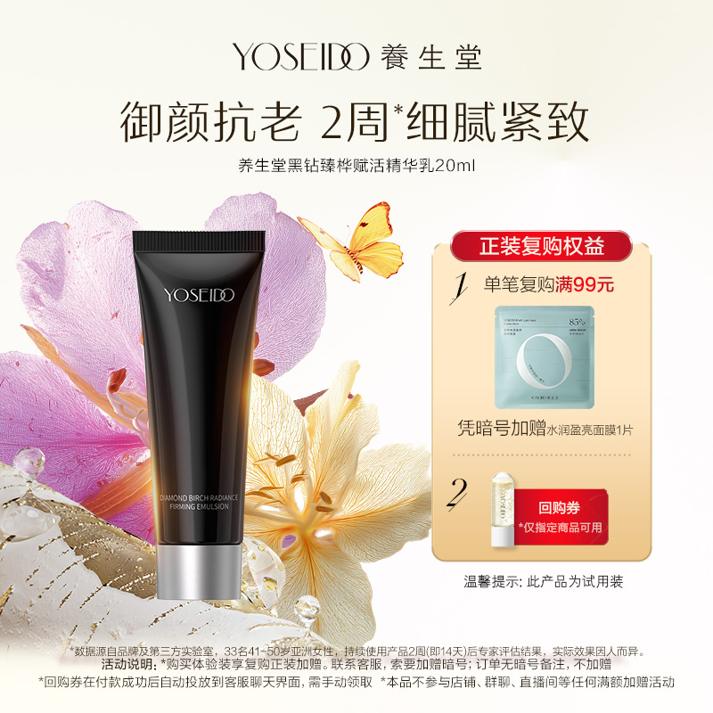 养生堂黑钻臻桦赋活精华乳20ml