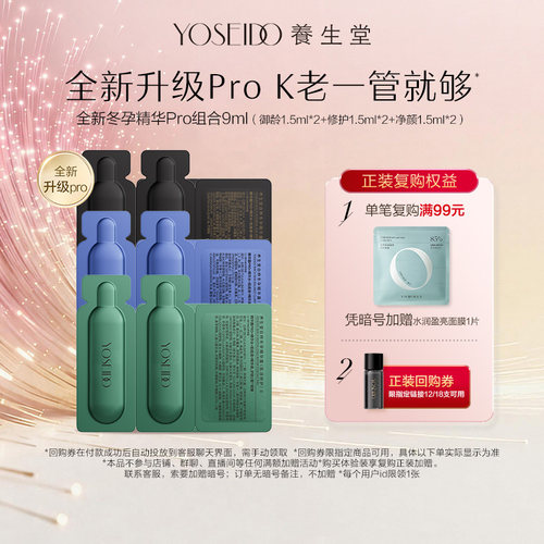 养生堂冬孕精华Pro组合9ml