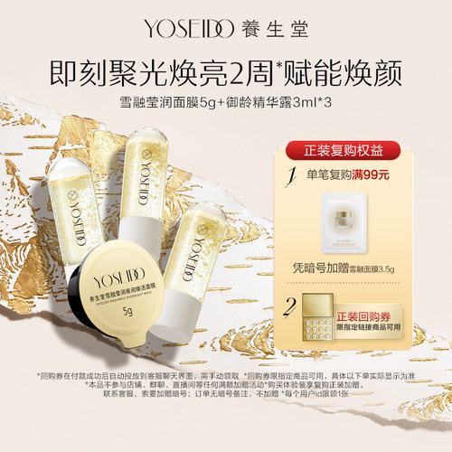 【百补专享】养生堂雪融莹润面膜5g+御龄精华露3ml*3紧致淡纹