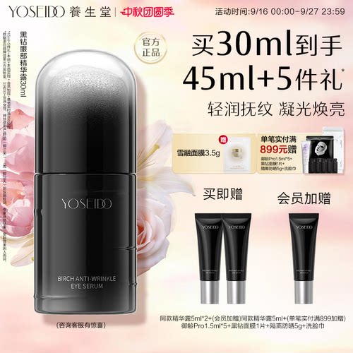 养生堂眼部精华露紧致修护抗皱