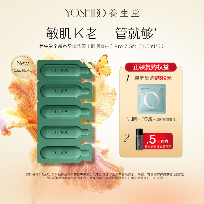 养生堂冬孕精华pro7.5ml修护保湿