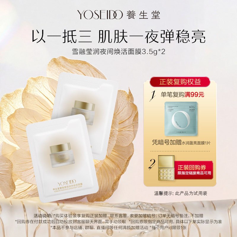 【天猫u先】养生堂雪融莹润夜间焕活面膜3.5g*2紧致保湿涂抹面膜