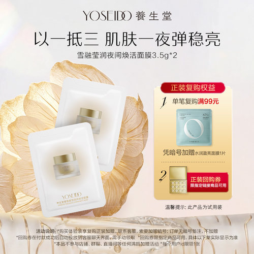 【天猫u先】养生堂雪融莹润夜间焕活面膜3.5g*2紧致保湿涂抹面膜