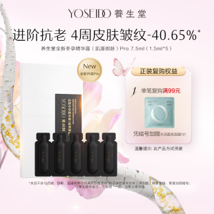 百補專享 養(yǎng)生堂樺樹汁冬孕精華Pro7.5ml御齡緊致抗皺保濕