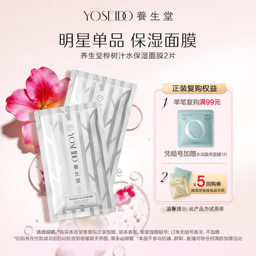 养生堂桦树汁保湿面膜2片