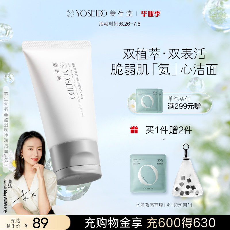 养生堂氨基酸洗面奶女温和净润深层清洁控油平衡舒润脆弱肌洁面乳