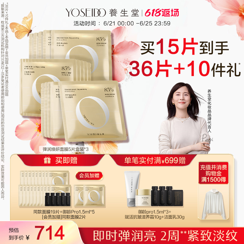 养生堂面膜弹润熬夜救星紧致淡纹水润盈亮补水保湿敏肌舒润修护