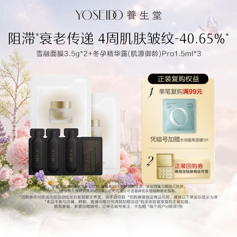 【百补专享】养生堂雪融夜间焕活面膜3.5g*2+御龄精华pro1.5ml*3图片
